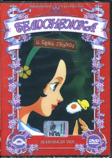 Марко Кампозео - Белоснежка и 7 гномов. Маленькая фея. Часть 1 (DVD) обложка книги