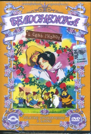 Марко Кампозео - Белоснежка и 7 гномов. Опасное приключение в замке. Часть 1 (DVD) обложка книги