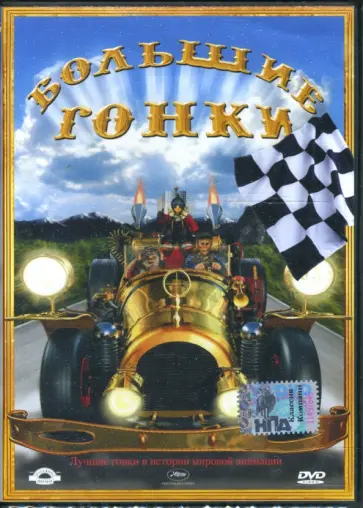 Рэмо Каприно - Большие гонки (DVD) обложка книги