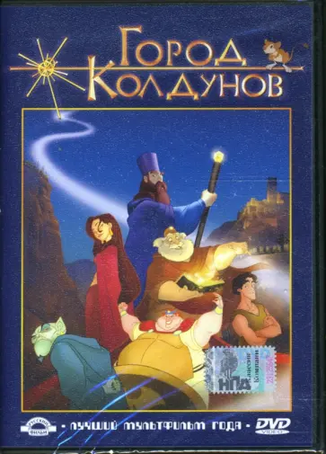 Антонио Наварро - Город Колдунов (DVD) обложка книги