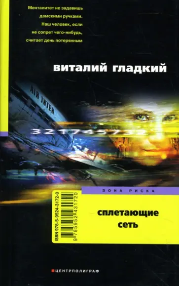 Виталий Гладкий - Сплетающие сеть обложка книги