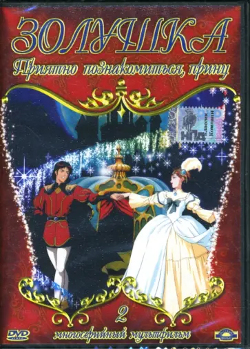 Марко Кампозео - Золушка. Приятно познакомиться, принц. Часть 2 (DVD) обложка книги