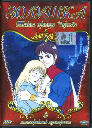 Марко Кампозео - Золушка. Тайна принца Чарльза. Часть 3 (DVD) обложка книги