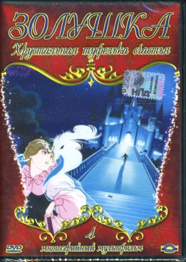 Марко Кампозео - Золушка. Хрустальная туфелька счастья. Часть 4 (DVD) обложка книги