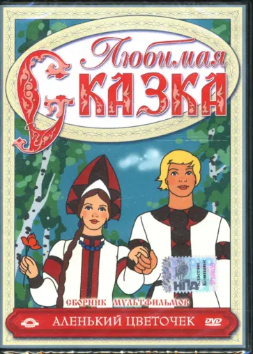 Атаманов, Амальрик - Сборник мультфильмов. Аленький цветочек (DVD) Атаманов, Амальрик - Сборник мультфильмов. Аленький цветочек (DVD) обложка книги