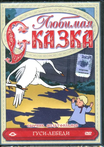 Снежко-Блоцкая, Сутеев - Сборник мультфильмов. Гуси-лебеди (DVD) обложка книги