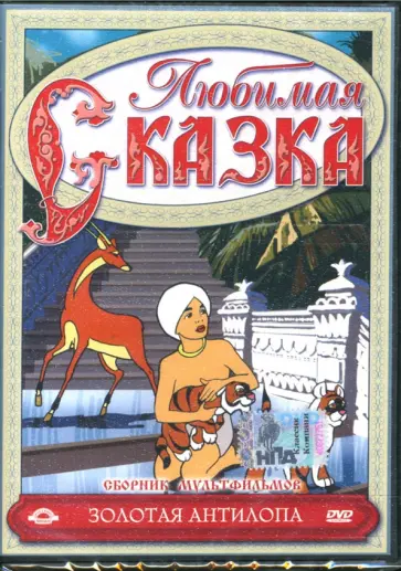 Филиппов, Бабиченко - Сборник мультфильмов. Золотая антилопа (DVD) Филиппов, Бабиченко - Сборник мультфильмов. Золотая антилопа (DVD) обложка книги
