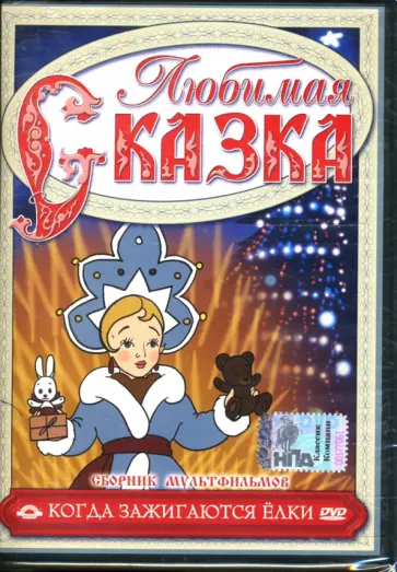 Пащенко, Бабиченко - Сборник мультфильмов. Когда зажигаются елки (DVD) Пащенко, Бабиченко - Сборник мультфильмов. Когда зажигаются елки (DVD) обложка книги