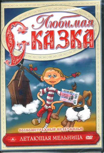 Гюнтер Ретц - Полнометражный мультфильм. Летающая мельница (DVD) обложка книги