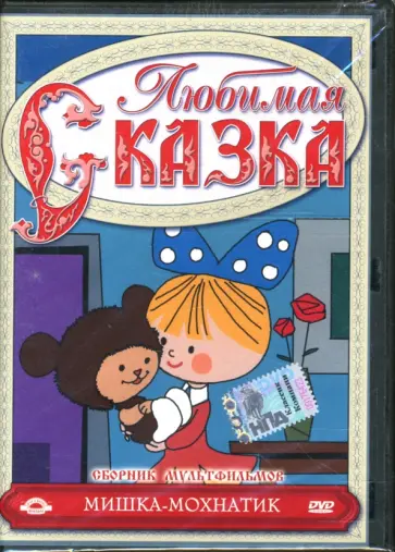Негребецкий, Бабиченко - Сборник мультфильмов. Мишка-Мохнатик (DVD) обложка книги