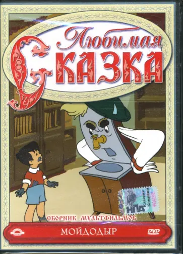 Иванов-Вано, Бабиченко - Сборник мультфильмов. Мойдодыр (DVD) Иванов-Вано, Бабиченко - Сборник мультфильмов. Мойдодыр (DVD) обложка книги