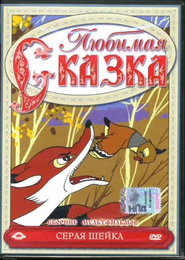 Амальрик, Брумберг - Сборник мультфильмов. Серая шейка (DVD) Амальрик, Брумберг - Сборник мультфильмов. Серая шейка (DVD) обложка книги