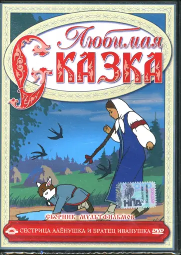 Атаманов, Иванов-Вано - Сборник мультфильмов. Сестрица Аленушка (DVD) Атаманов, Иванов-Вано - Сборник мультфильмов. Сестрица Аленушка (DVD) обложка книги