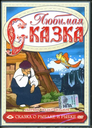 Иванов, Брумберг - Сборник мультфильмов. Сказка о рыбаке и рыбке (DVD) Иванов, Брумберг - Сборник мультфильмов. Сказка о рыбаке и рыбке (DVD) обложка книги