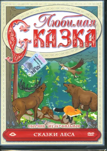 Петкевич, Ленкин - Сборник мультфильмов. Сказки леса (DVD) Петкевич, Ленкин - Сборник мультфильмов. Сказки леса (DVD) обложка книги