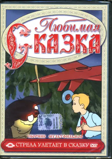 Цехановский, Сутеев - Сборник мультфильмов. Стрела улетает в сказку (DVD) Цехановский, Сутеев - Сборник мультфильмов. Стрела улетает в сказку (DVD) обложка книги