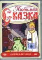 Любимая сказка