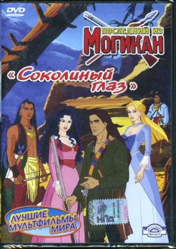 Джузеппе Лагана - Последний из Могикан. Соколиный глаз. Часть 1 (DVD) Джузеппе Лагана - Последний из Могикан. Соколиный глаз. Часть 1 (DVD) обложка книги
