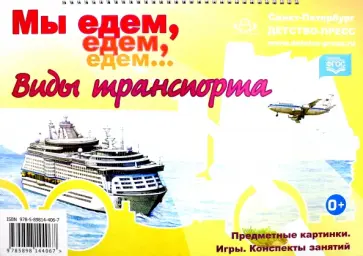 Наталия Нищева - Мы едем, едем, едем... Виды транспорта. Предметные картинки, конспекты занятий, игры. ФГОС обложка книги