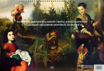 Татьяна Маслова - Развитие эмоциональной сферы дошкольников с помощью шедевров мировой живописи. обложка книги