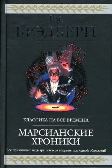 Рэй Брэдбери - Марсианские хроники: Фантастические произведения Рэй Брэдбери - Марсианские хроники: Фантастические произведения обложка книги