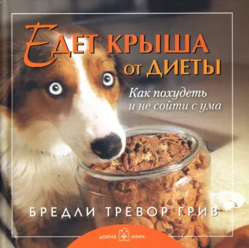 Бредли Грив - Едет крыша от диеты. Как похудеть и не сойти с ума Бредли Грив - Едет крыша от диеты. Как похудеть и не сойти с ума обложка книги