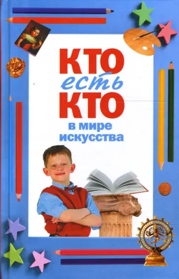 Ситников, Шалаева - Кто есть кто в мире искусства Ситников, Шалаева - Кто есть кто в мире искусства обложка книги