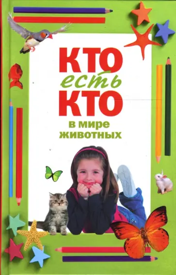 Ситников, Шалаева - Кто есть кто в мире животных Ситников, Шалаева - Кто есть кто в мире животных обложка книги