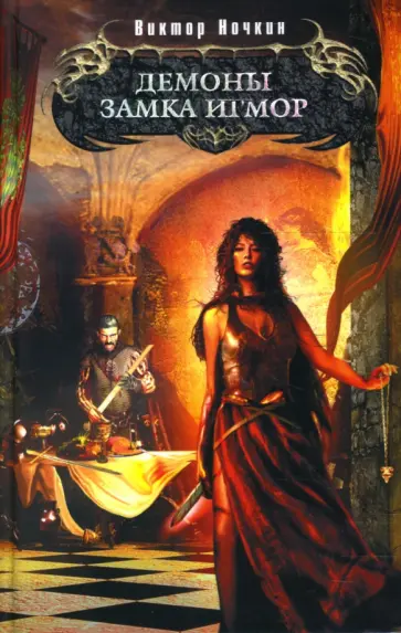 Виктор Ночкин - Демоны замка Игмор: Фантастический роман обложка книги