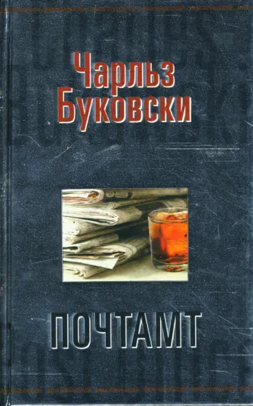Чарльз Буковски - Почтамт: Роман обложка книги