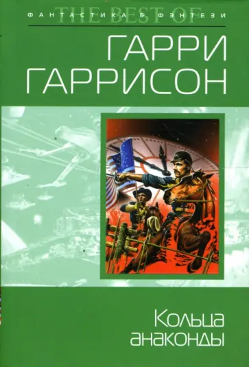 Гарри Гаррисон - Кольца анаконды: Фантастический роман обложка книги