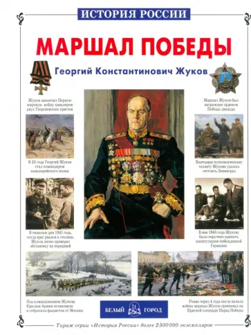 Валерий Воскобойников - Маршал Победы Георгий Константинович Жуков Валерий Воскобойников - Маршал Победы Георгий Константинович Жуков обложка книги