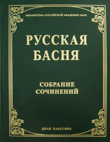 Фонвизин, Сумароков - Русская басня XVIII и XIX века. Собрание сочинений Фонвизин, Сумароков - Русская басня XVIII и XIX века. Собрание сочинений обложка книги