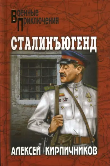 Алексей Кирпичников - Сталинъюгенд: Повесть Алексей Кирпичников - Сталинъюгенд: Повесть обложка книги