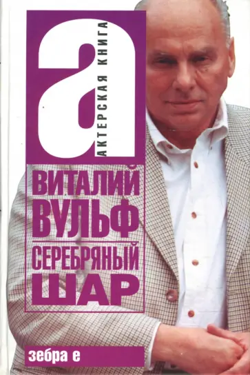 Виталий Вульф - Серебряный шар Виталий Вульф - Серебряный шар обложка книги