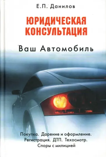 Евгений Данилов - Ваш автомобиль: юридическая консультация обложка книги