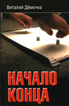 Книга: "Начало конца" - Виталий Демочка. Купить книгу, читать рецензии ...