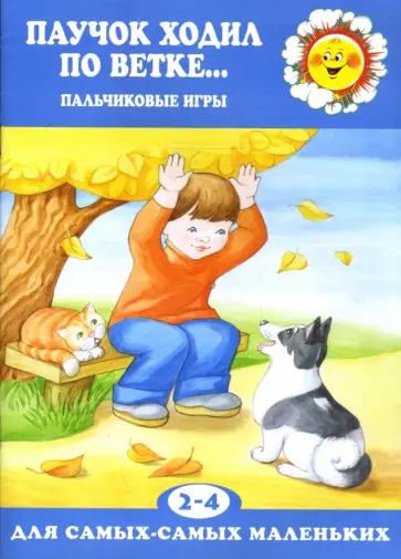 Екатерина Железнова - Паучок ходил по ветке... обложка книги