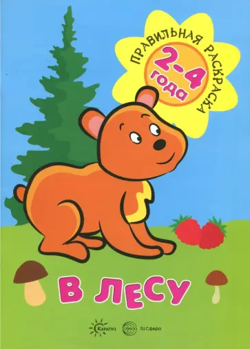 В лесу обложка книги