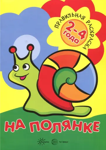 Правильная раскраска: На полянке. Для детей 2-4 лет Правильная раскраска: На полянке. Для детей 2-4 лет обложка книги