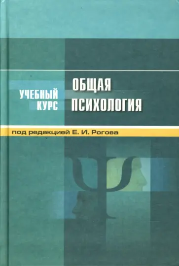 Евгений Рогов - Общая психология обложка книги