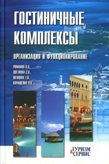 Цветкова, Романов - Гостиничные комплексы. Организация и функционирование обложка книги