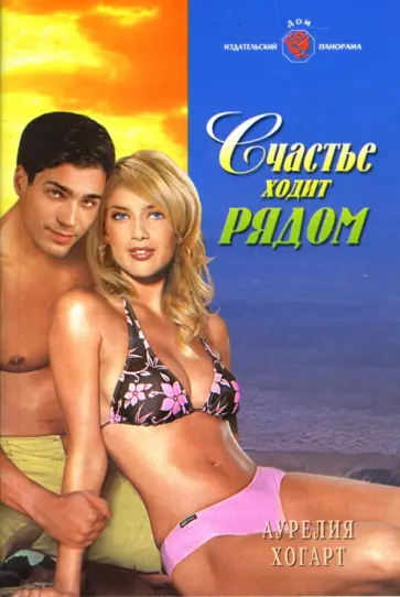 Аурелия Хогарт - Счастье ходит рядом: Роман (08-016) обложка книги