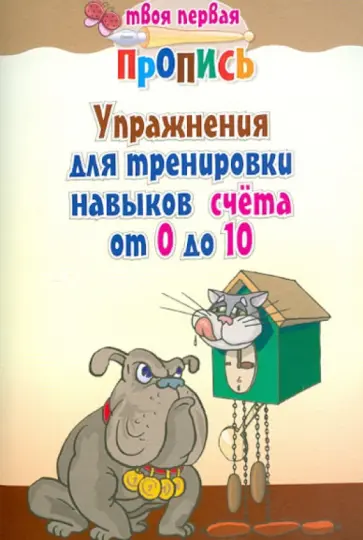 Упражнения для тренировки навыков счета от 0 до 10 Упражнения для тренировки навыков счета от 0 до 10 обложка книги