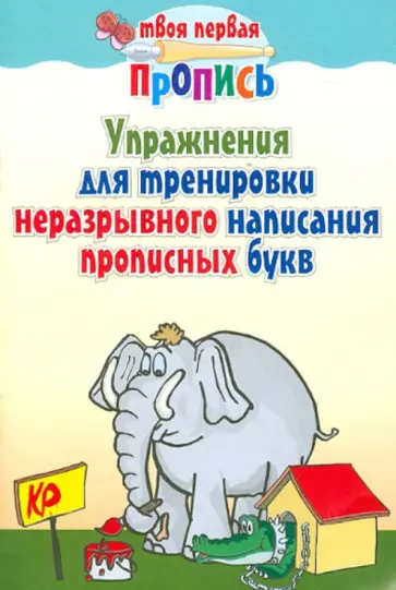 Упражнения для тренировки неразрывного написания прописных букв Упражнения для тренировки неразрывного написания прописных букв обложка книги