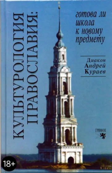 Андрей Кураев - Культурология православия: Готова ли школа к новому предмету? обложка книги