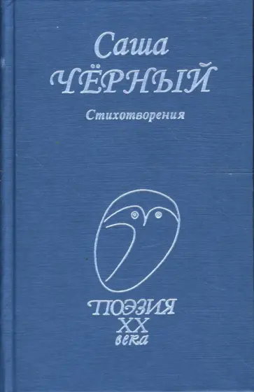 Саша Черный - Стихотворения Саша Черный - Стихотворения обложка книги
