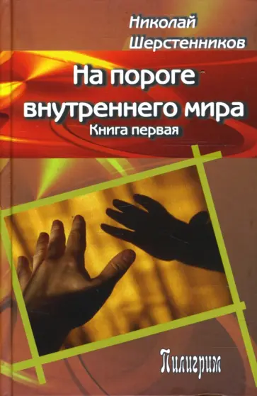 Николай Шерстенников - На пороге внутреннего мира. Книга первая обложка книги