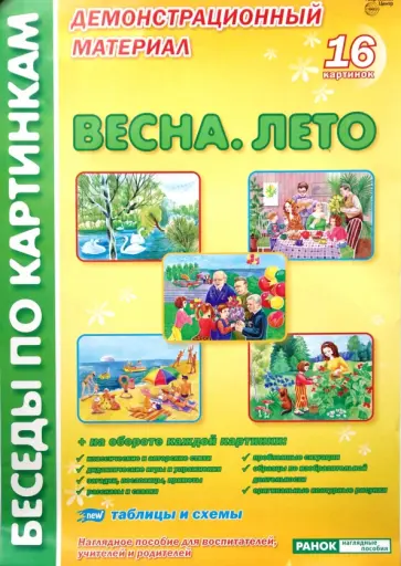 Фесюкова, Григорьева - Весна. Лето: Комплект наглядных пособий для дошкольных учреждений и начальной школы Фесюкова, Григорьева - Весна. Лето: Комплект наглядных пособий для дошкольных учреждений и начальной школы обложка книги