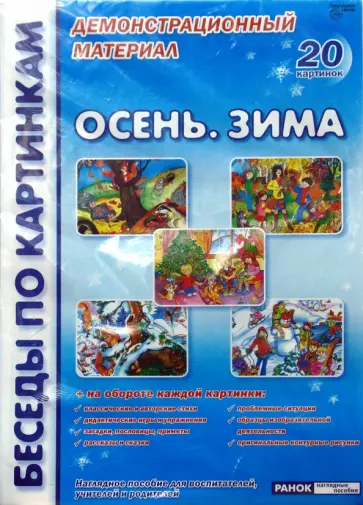 Фесюкова, Григорьева - Осень. Зима: Комплект наглядных пособий для дошкольных учреждений и начальной школы Фесюкова, Григорьева - Осень. Зима: Комплект наглядных пособий для дошкольных учреждений и начальной школы обложка книги